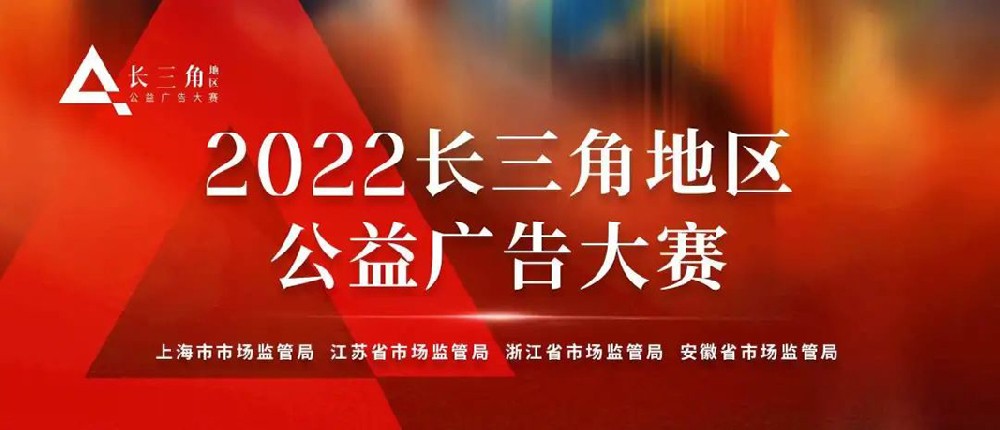 【今揚映畫】2022長三角地區公益廣告大(dà)賽——獲獎作品